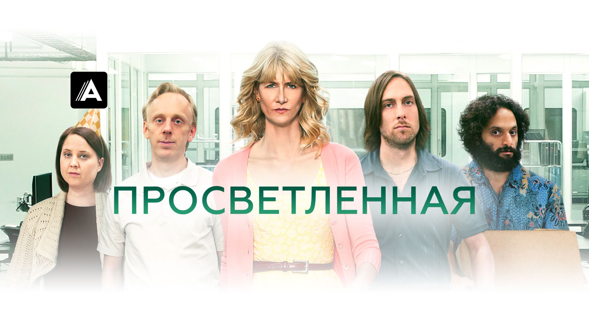 Просветленная
